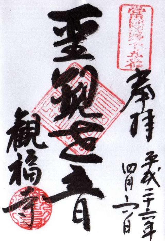 観福寺の御朱印3
