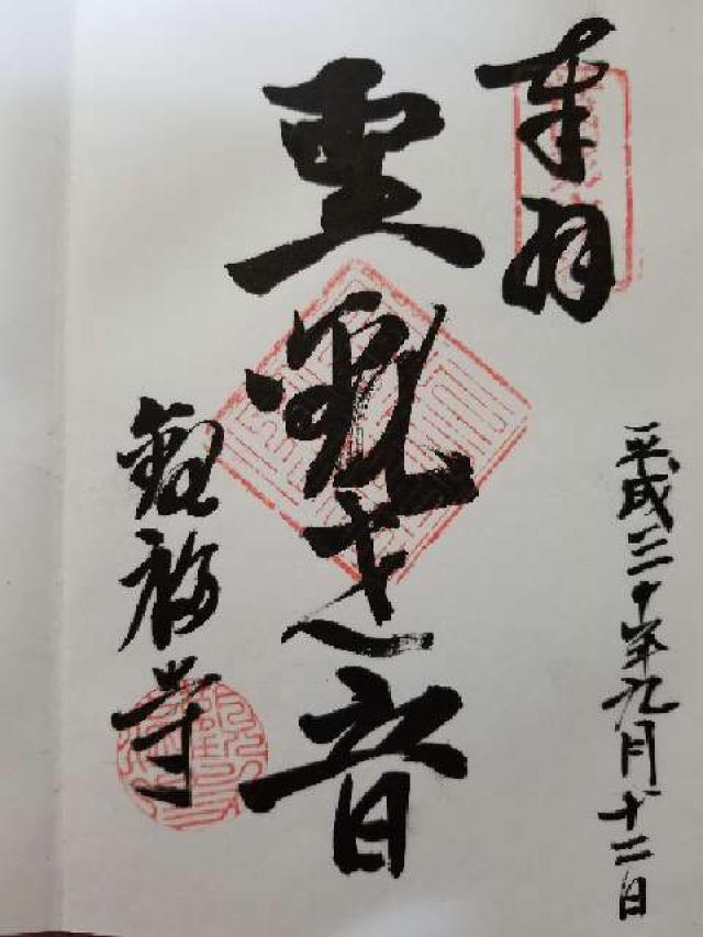 観福寺の御朱印2