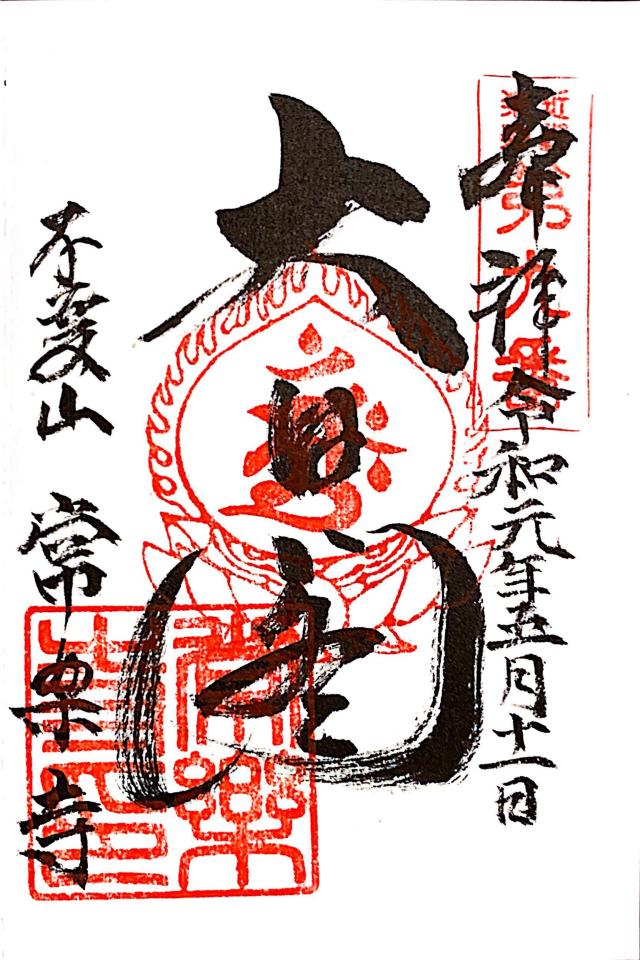 常楽寺の御朱印1