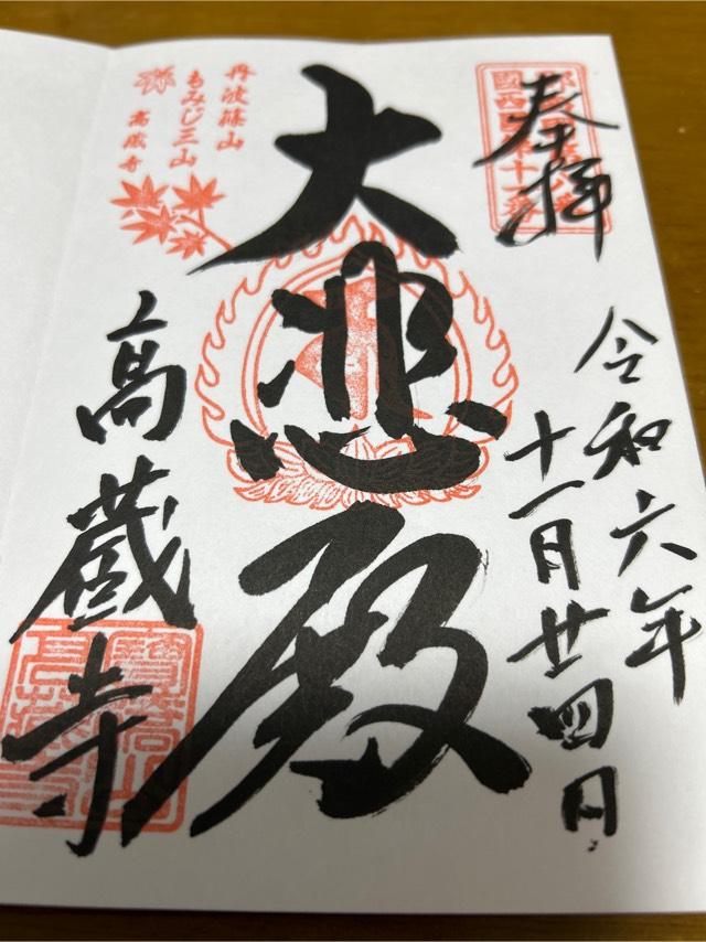 宝橋山 高蔵寺の御朱印1