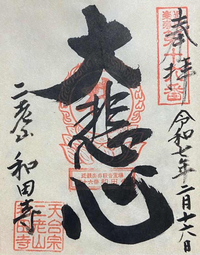 和田寺（わだじ）の御朱印1