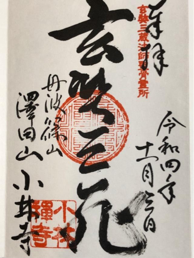 小林寺の御朱印1