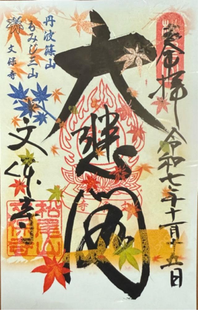 松尾山 文保寺の御朱印1