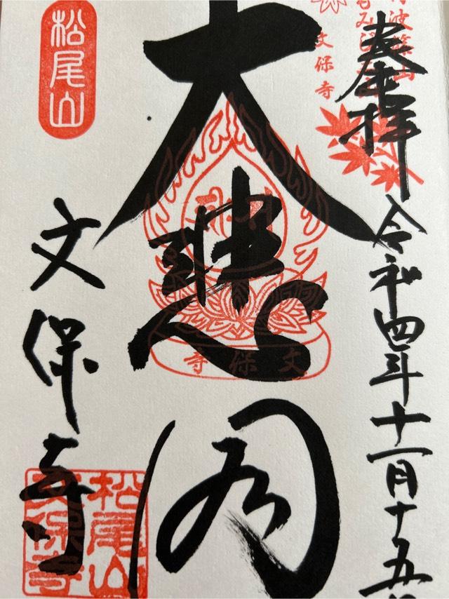 松尾山 文保寺の御朱印6