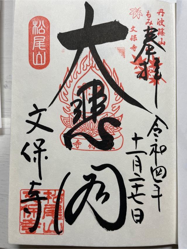 松尾山 文保寺の御朱印4