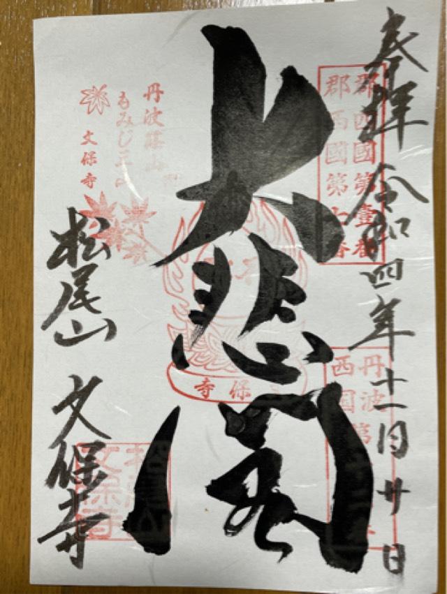 松尾山 文保寺の御朱印5