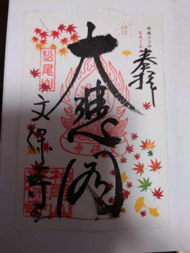 松尾山 文保寺の御朱印3