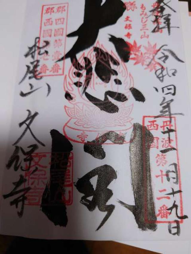 松尾山 文保寺の御朱印2