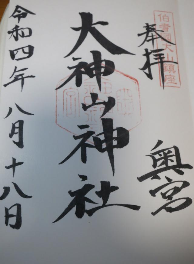 鳥取県西伯郡大山町大山 大神山神社(奥宮)の御朱印