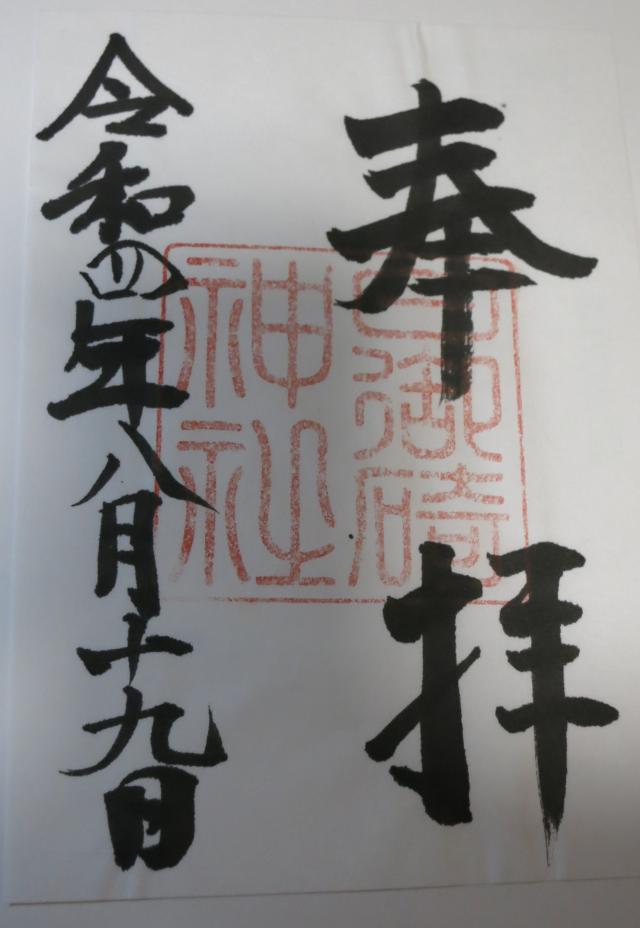 島根県出雲市大社町日御碕455 日御碕神社の御朱印