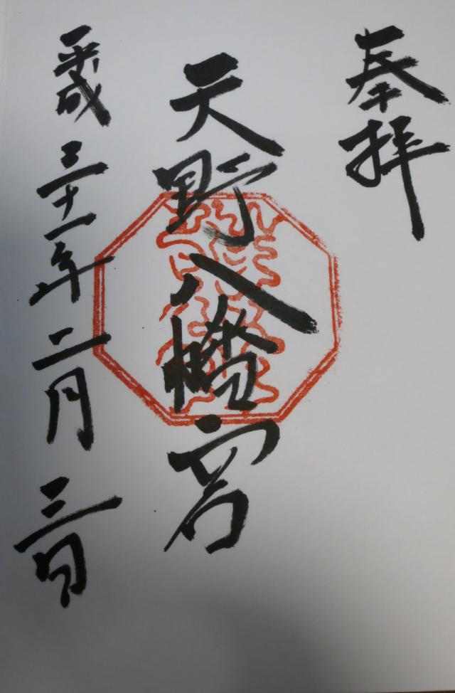 天野八幡宮の御朱印1