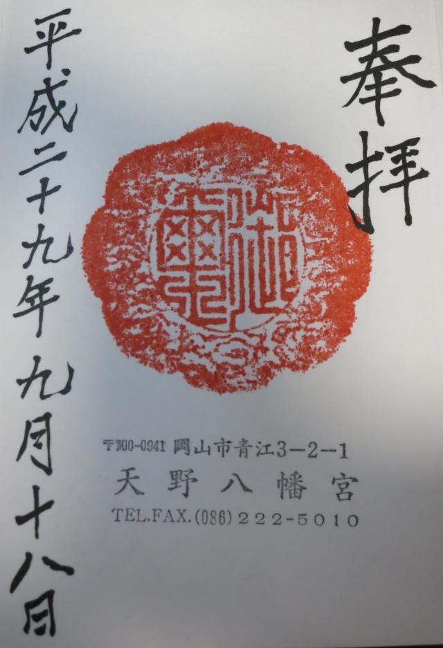 天野八幡宮の御朱印2