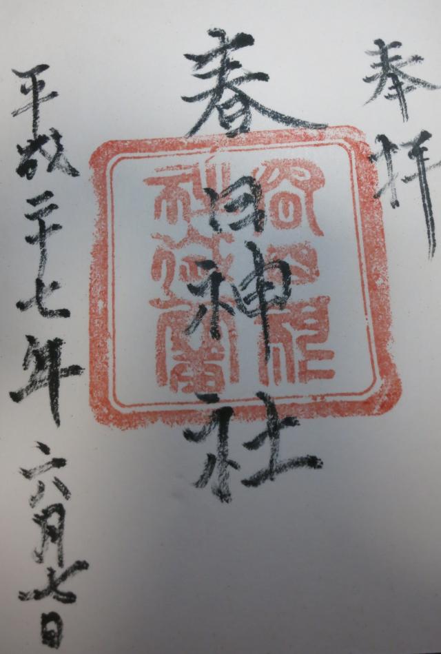 春日神社の御朱印6