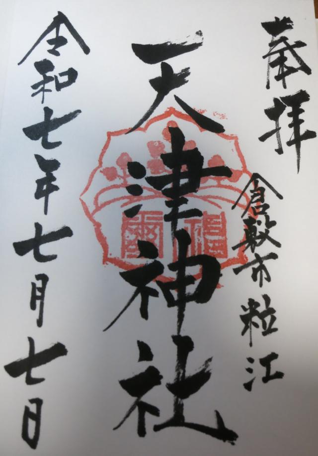 天津神社の御朱印1