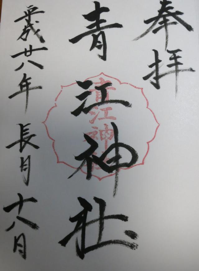 青江神社の御朱印8