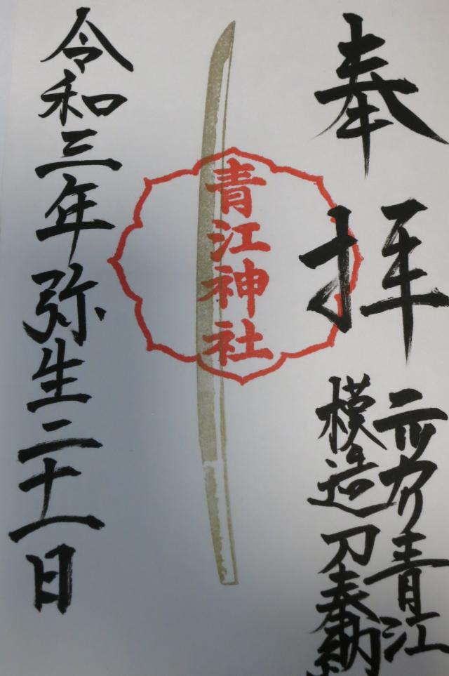 青江神社の御朱印4