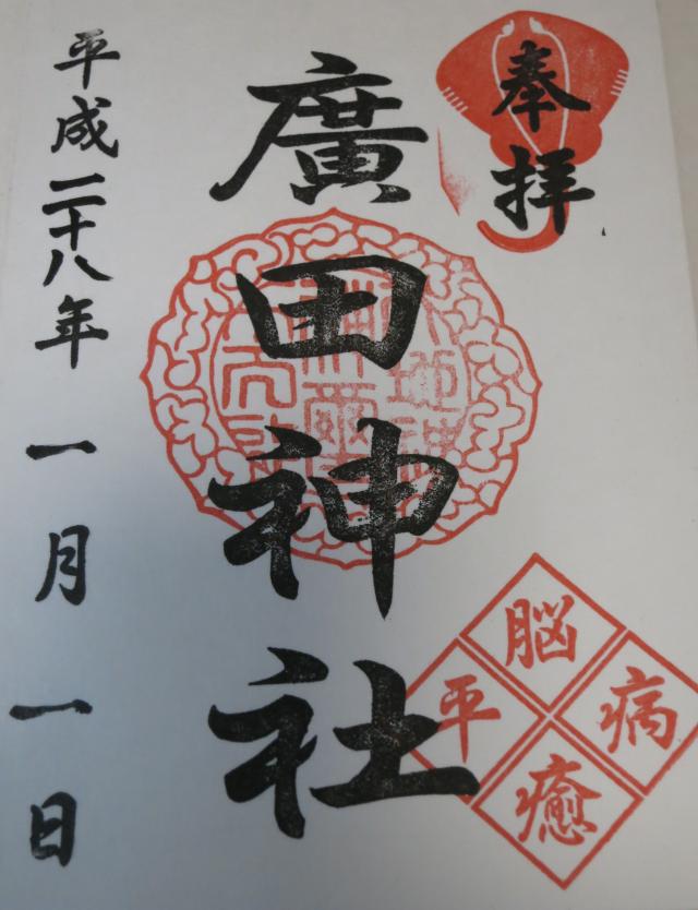廣田神社の御朱印1