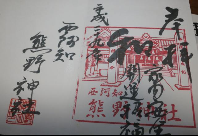 熊野神社の御朱印5