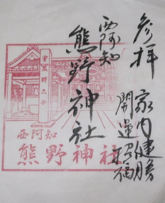熊野神社の御朱印4