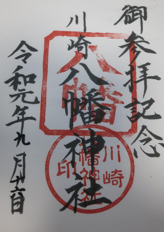 川崎八幡神社の御朱印4
