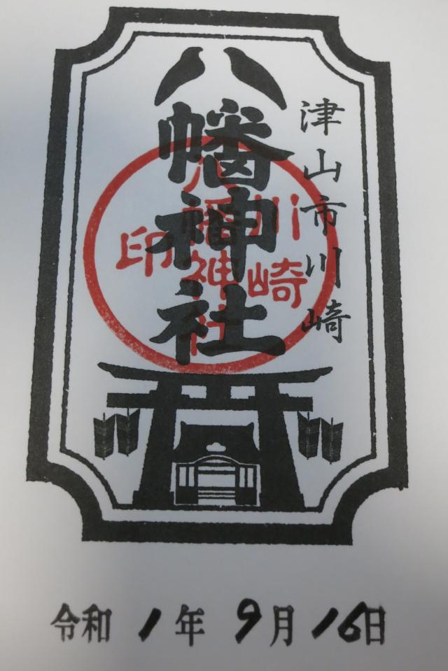 川崎八幡神社の御朱印3