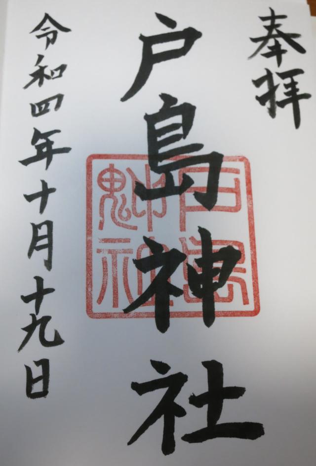 戸島神社の御朱印1