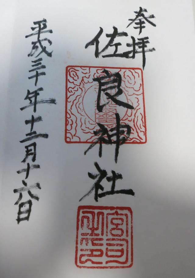 佐良神社の御朱印3