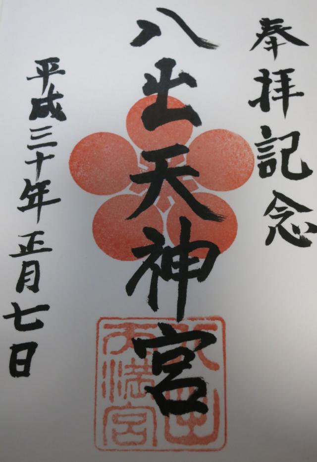八出天満宮の御朱印3
