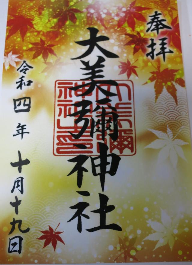 岡山県苫田郡鏡野町香々美995 大美彌神社の御朱印
