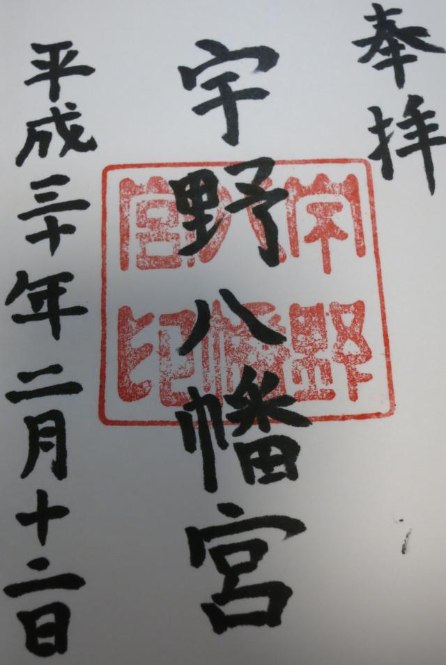 宇野八幡宮の御朱印5