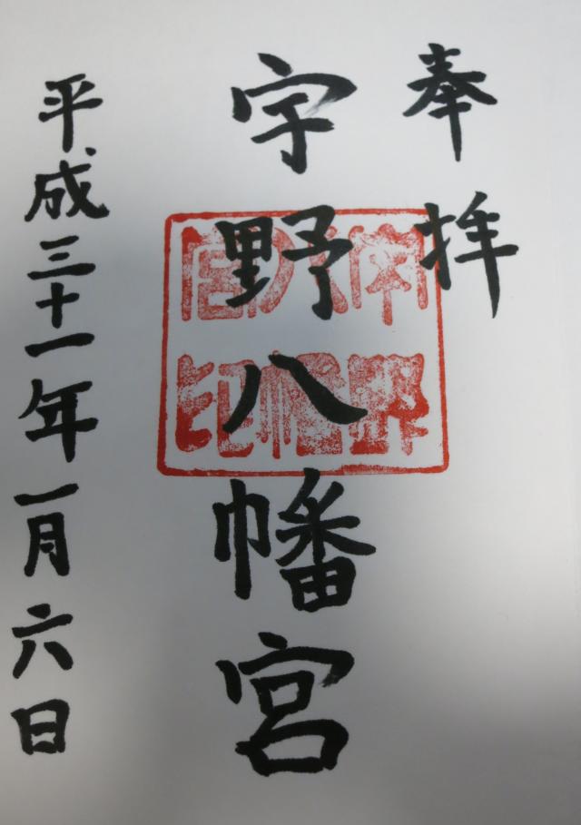 宇野八幡宮の御朱印4