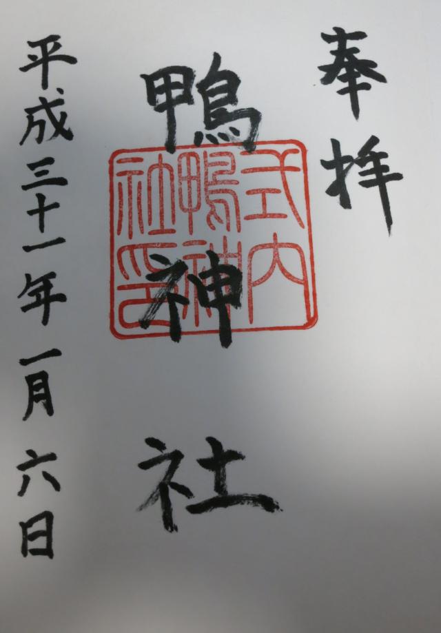 鴨神社の御朱印3
