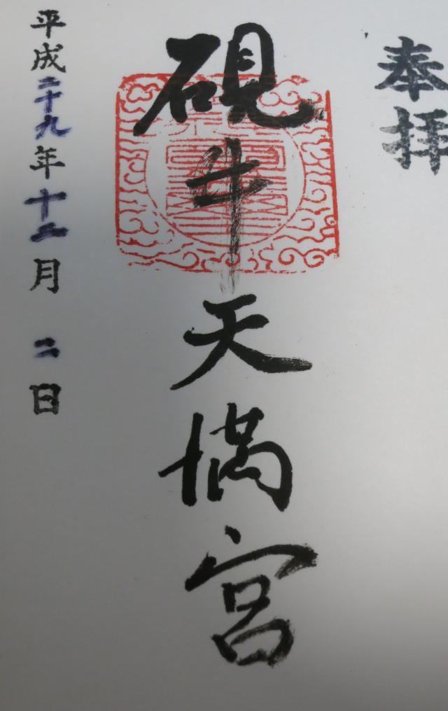 硯井天満宮の御朱印3