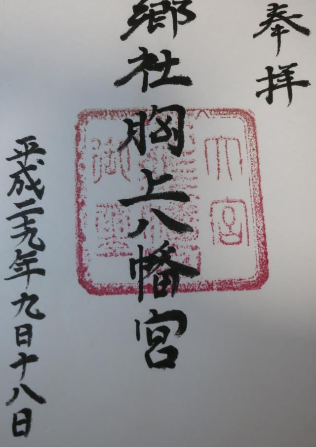 胸上八幡宮の御朱印2