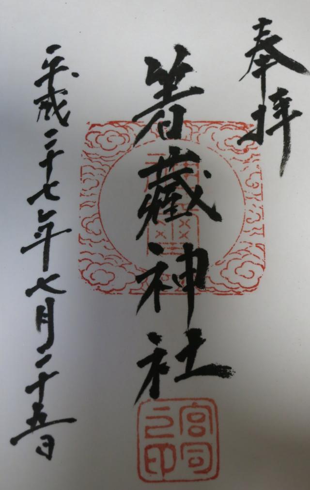 箸藏神社の御朱印1