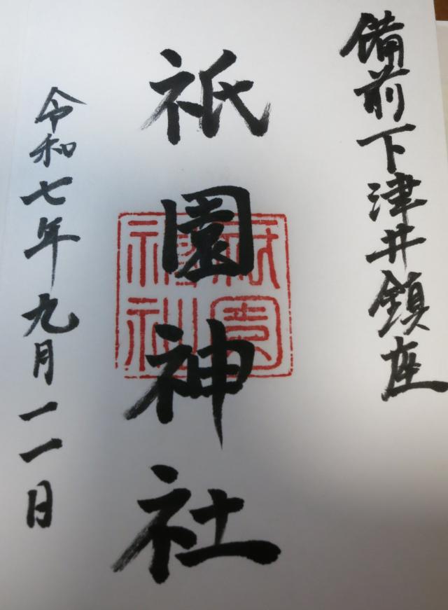 祇園神社の御朱印1