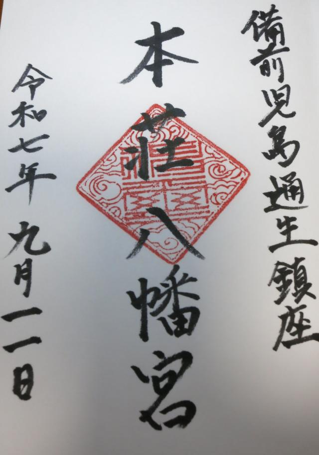本荘八幡宮の御朱印1