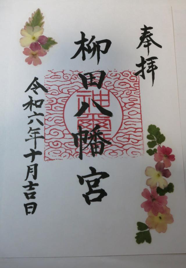 柳田八幡宮の御朱印1