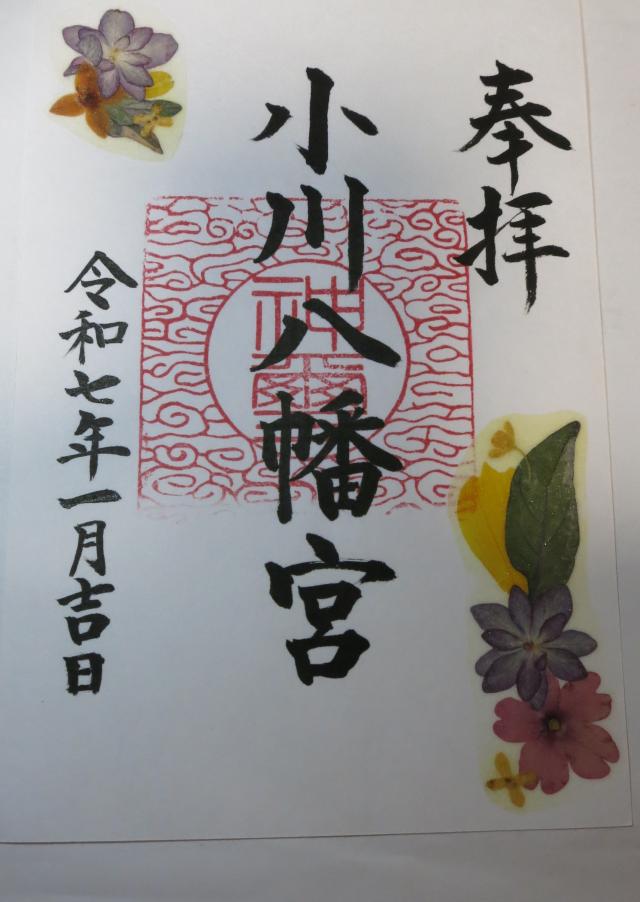 八幡宮の御朱印1