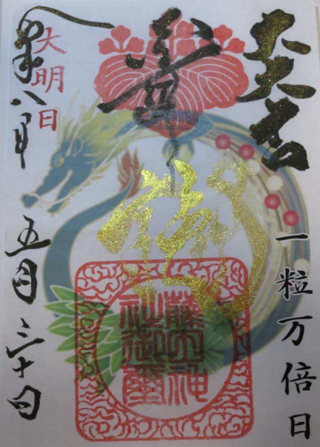 藤田神社の御朱印2