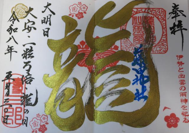 藤田神社の御朱印1