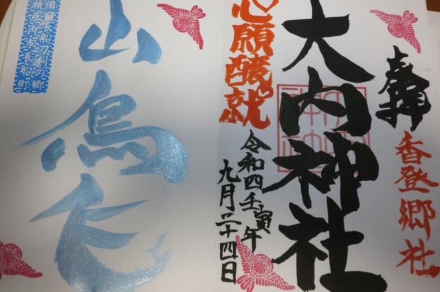 大内神社の御朱印6