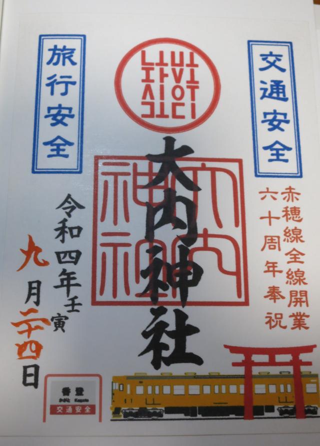 大内神社の御朱印5