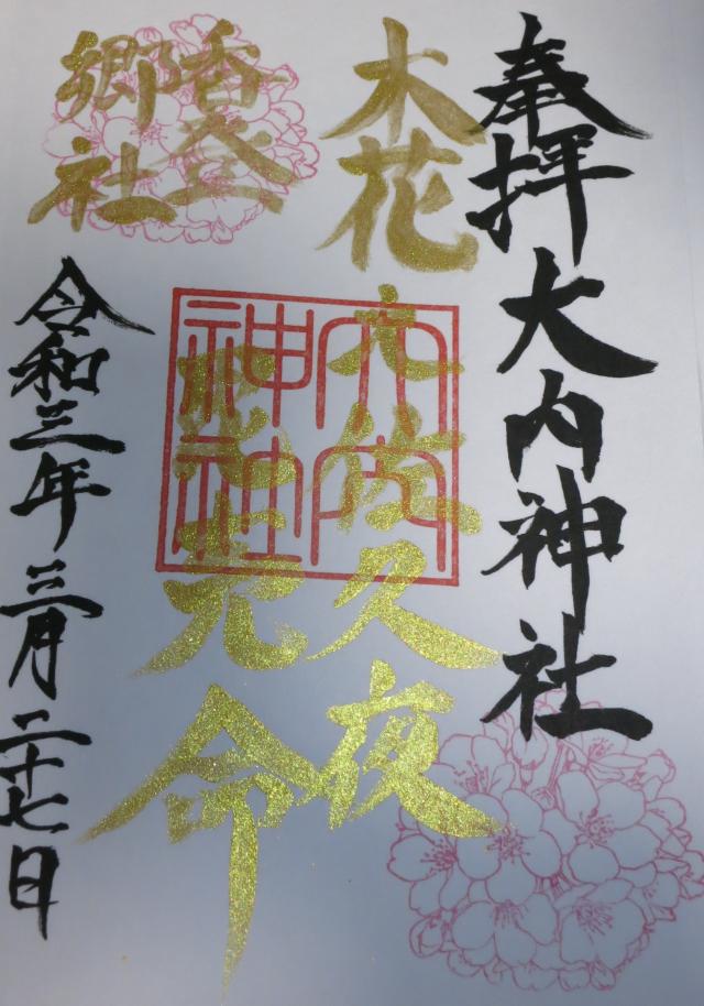 大内神社の御朱印10