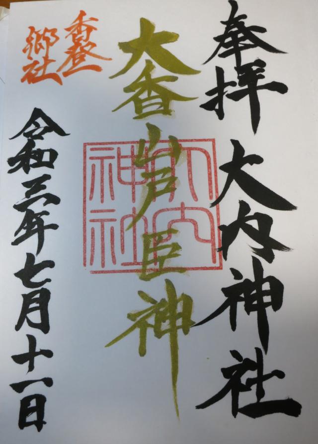 大内神社の御朱印9