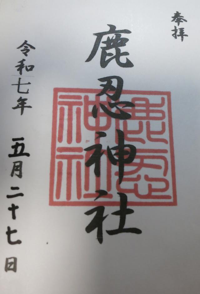 鹿忍神社の御朱印1