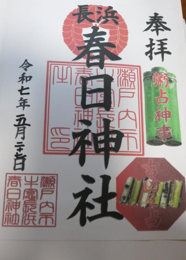 春日神社の御朱印2