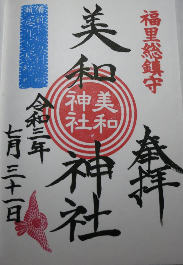 美和神社の御朱印2