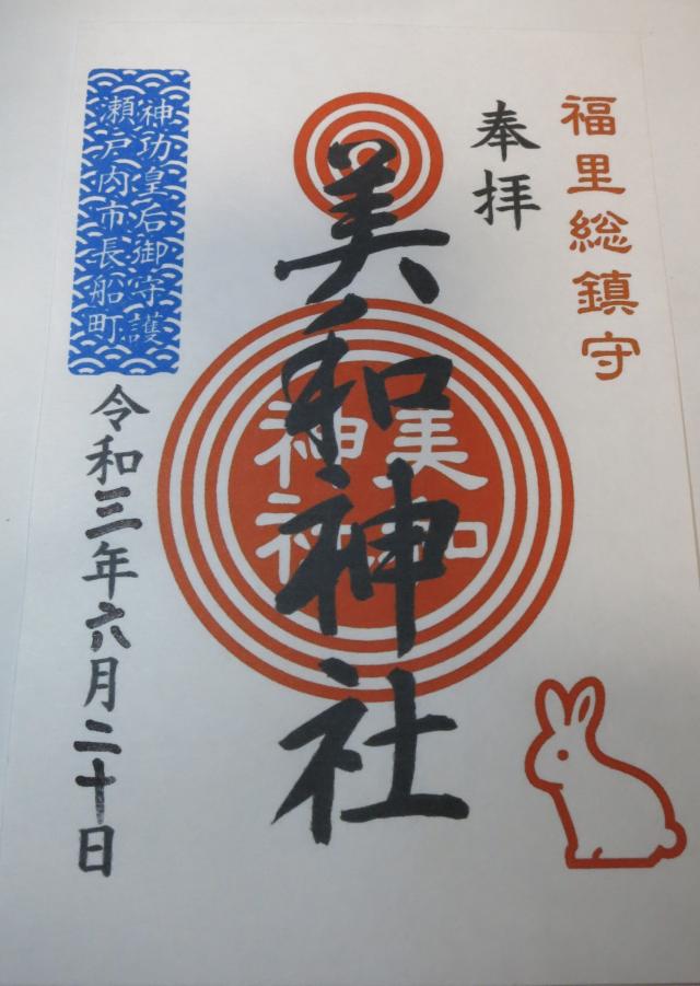 美和神社の御朱印3