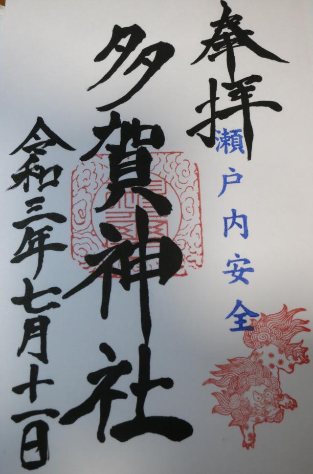 多賀神社の御朱印3